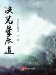 洪荒星辰道 爱作梦的懒虫起点