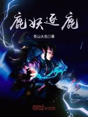 鹿妖逐鹿 笔趣阁
