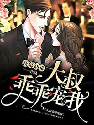 大叔乖乖宠我厉衍琛免费阅读哪里可以看