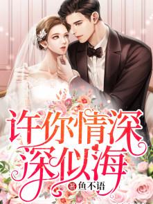 许你情深深似海许你情深