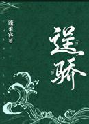逞骄 蓬莱客免费阅读