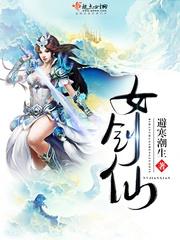 让你氪金修仙没让你保养女剑仙