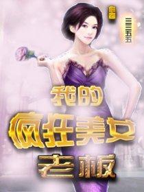 我的美女老板全文