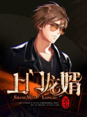 上门龙婿免费全文