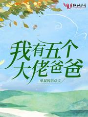 我有五个大佬爸爸顾楚