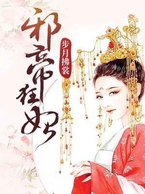 邪帝狂妃沈清曦免费阅读