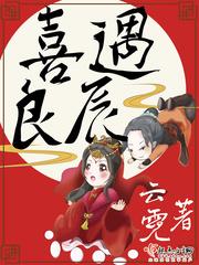 喜遇良辰女主怀了谁的孩子