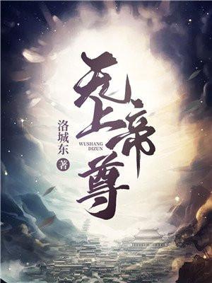 无上帝尊的女主角