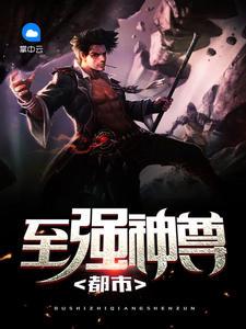 都市至尊之豪神