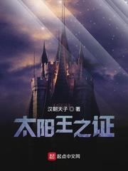 太阳王之证在线