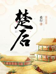 楚后无弹窗免费阅读