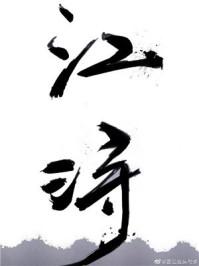 林月棠江浔