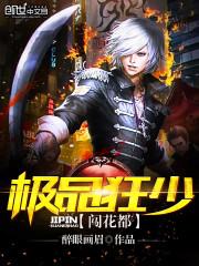 极品狂少介绍