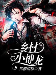 乡村小神龙 我小名叫宝宝