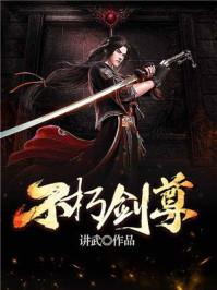 不朽剑尊东后最后怎么了