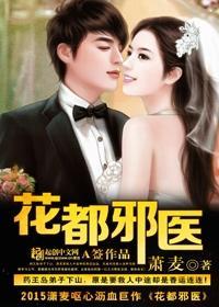 花都邪医俏总裁 玉猪龙 笔趣阁