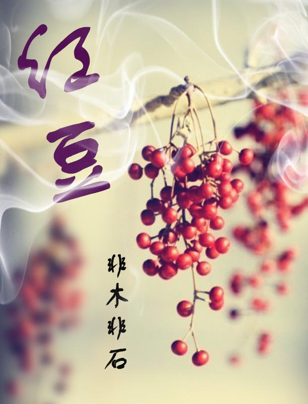 红豆的作用和功效