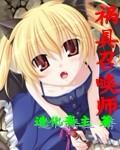 祸具召唤师与六道教主