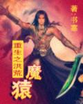 重生洪荒之水之魔神