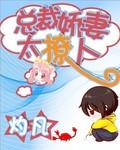总栽娇妻惹不停