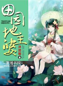 地主田园娘子惹不的