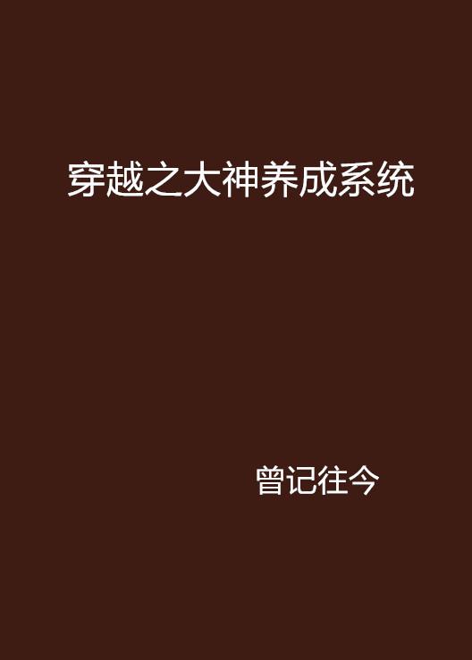 穿越成大神的