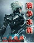 战争本能全集
