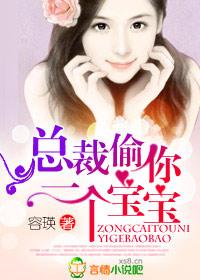 偷走总裁宝宝全文免费