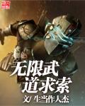无限武道路txt