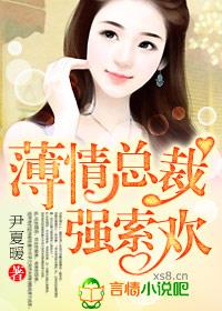 薄情总裁的情人