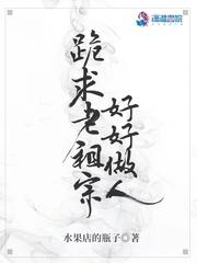 跪求老祖宗好好做人TXT