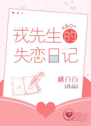 戎先生的失恋日记第三期