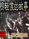 柳轻侯的故事电子书全本