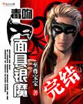 毒吻面具银魔完整版