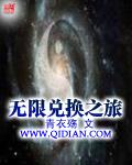 无限兑换之旅未删节