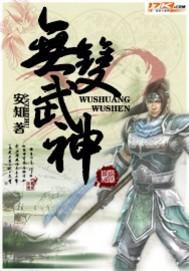 无双武神游戏