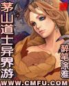 茅山道士异界游第19章的背景故事