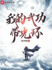 我的武功带偏了修仙法卡夜阁