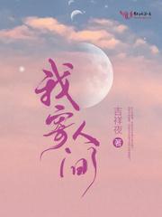 我寄人间久营营 满头雪如醺