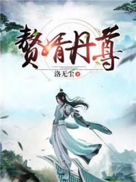 赘婿丹尊 聚合中文网