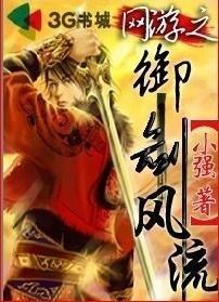 网游之御剑风流更新列表