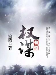 权谋有道欧阳穆青