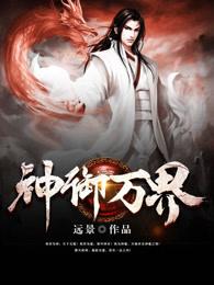 神御万界百科