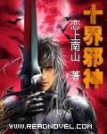 十界邪神完整版