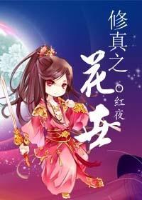 修真之花世主角