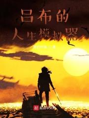 吕布 人生模拟器