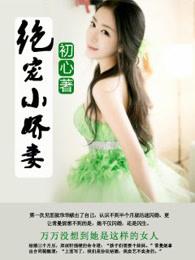 绝宠小娇妻五爷要抱抱免费阅读