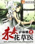 未来花草医by萨琳娜txt