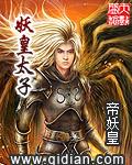 妖皇太子陆少游