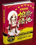 妃常彪悍娘亲揍他txt微盘